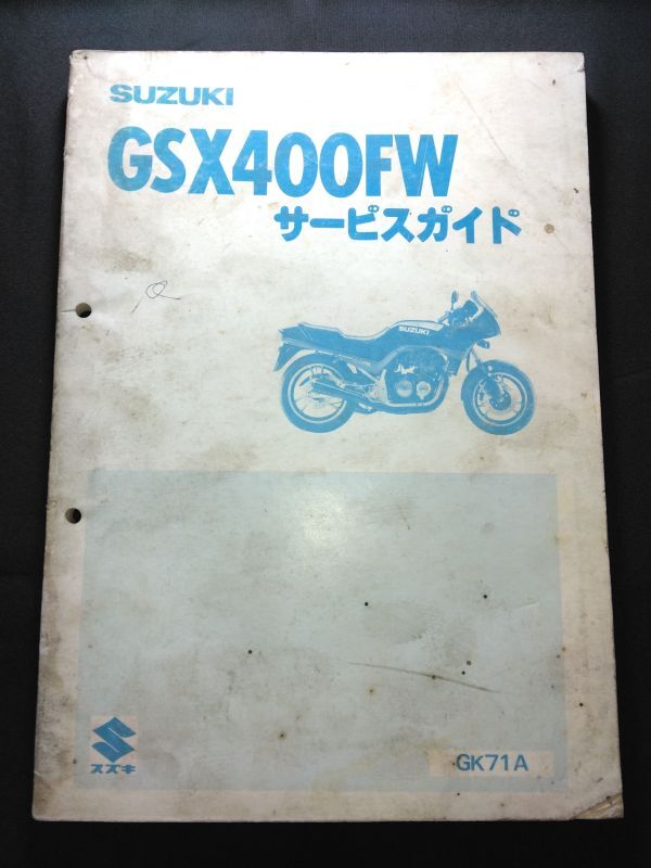 GSX400FW(GK71A)(GSX400FWS)(K701)SUZUKIサービスガイド(サービスマニュアル)拍卖