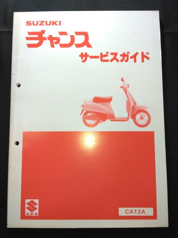 チャンス(CA12A)(CA50)(A103)SUZUKIサービスガイド(サービスマニュアル)拍卖