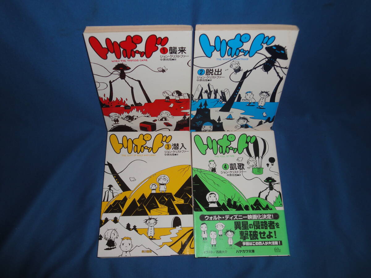 ジョン・クリストファー ★ トリポット 1~4巻 全巻セット ★ ハヤカワ文庫 初版拍卖