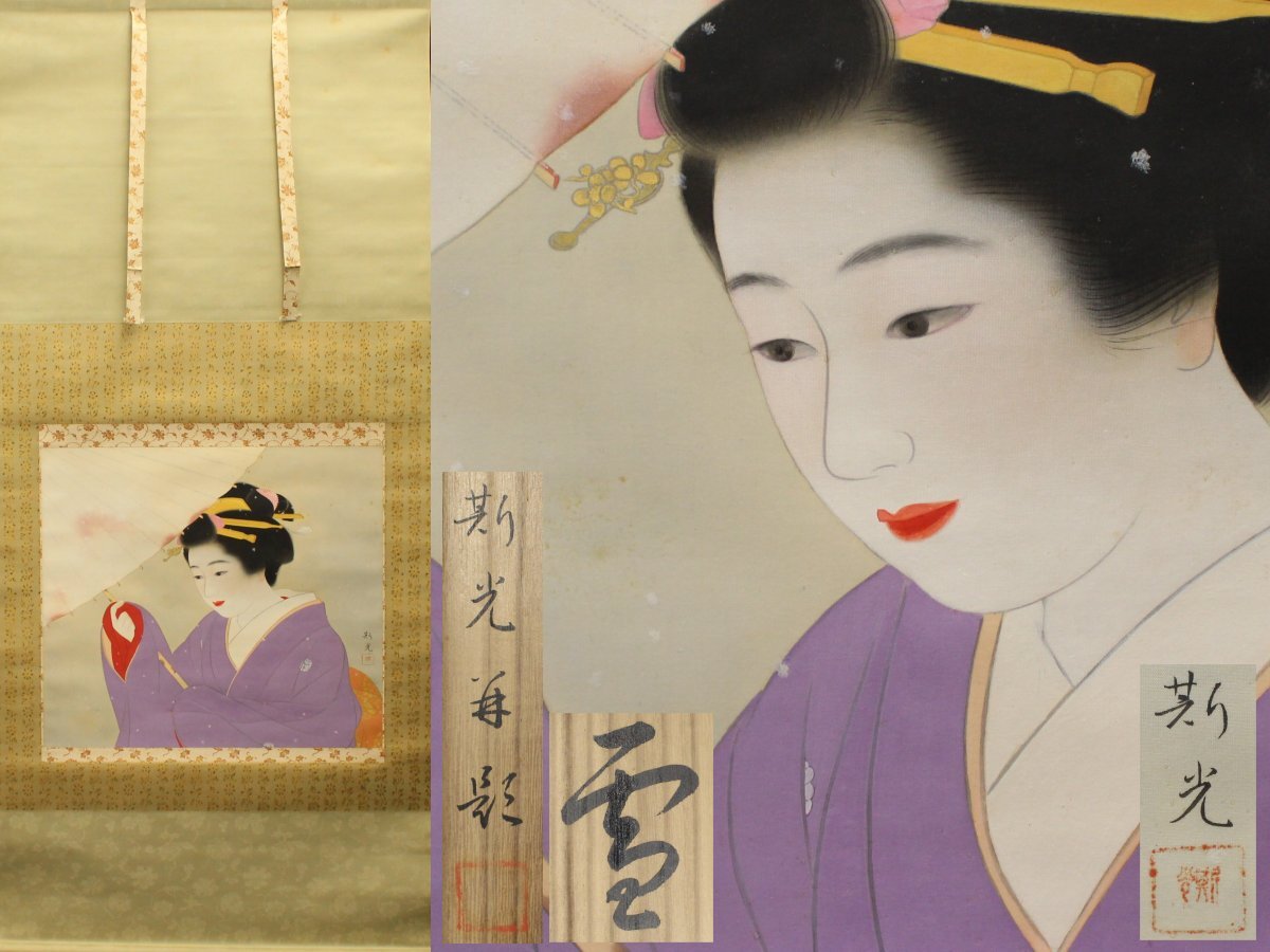 ◆掛軸・木村斯光・「雪」・美人画・日本画・真作・共箱・外紙箱◆a8122h拍卖