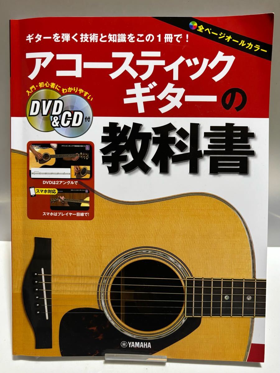 楽譜 ヤマハ アコースティックギターの教科書(DVD&CD付)拍卖