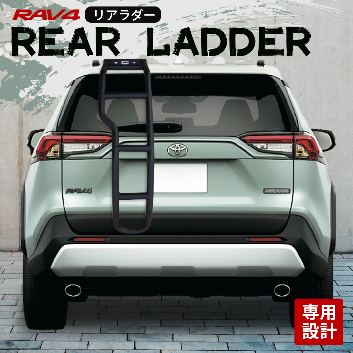 TOYOTA RAV4 50系 リアラダー ラダー キャリアラダー ルーフラダー 梯子 スチール製 ブラック ブラックパウダーコート 車種専用設計 7拍卖