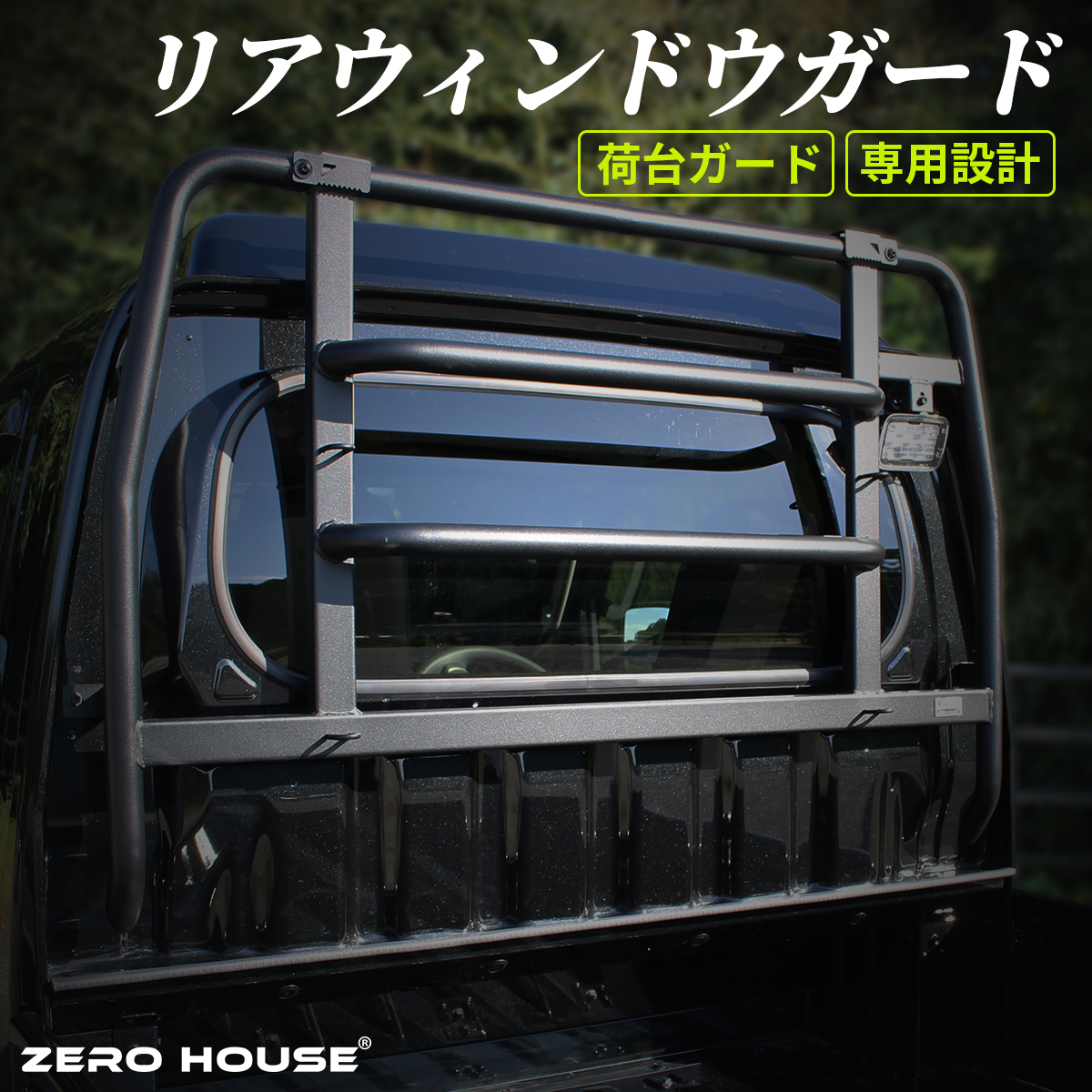 ハイゼット トラック ハイルーフ ハイゼット ジャンボ 荷台 窓 ガード 荷台 保護 荷台ガード 6拍卖