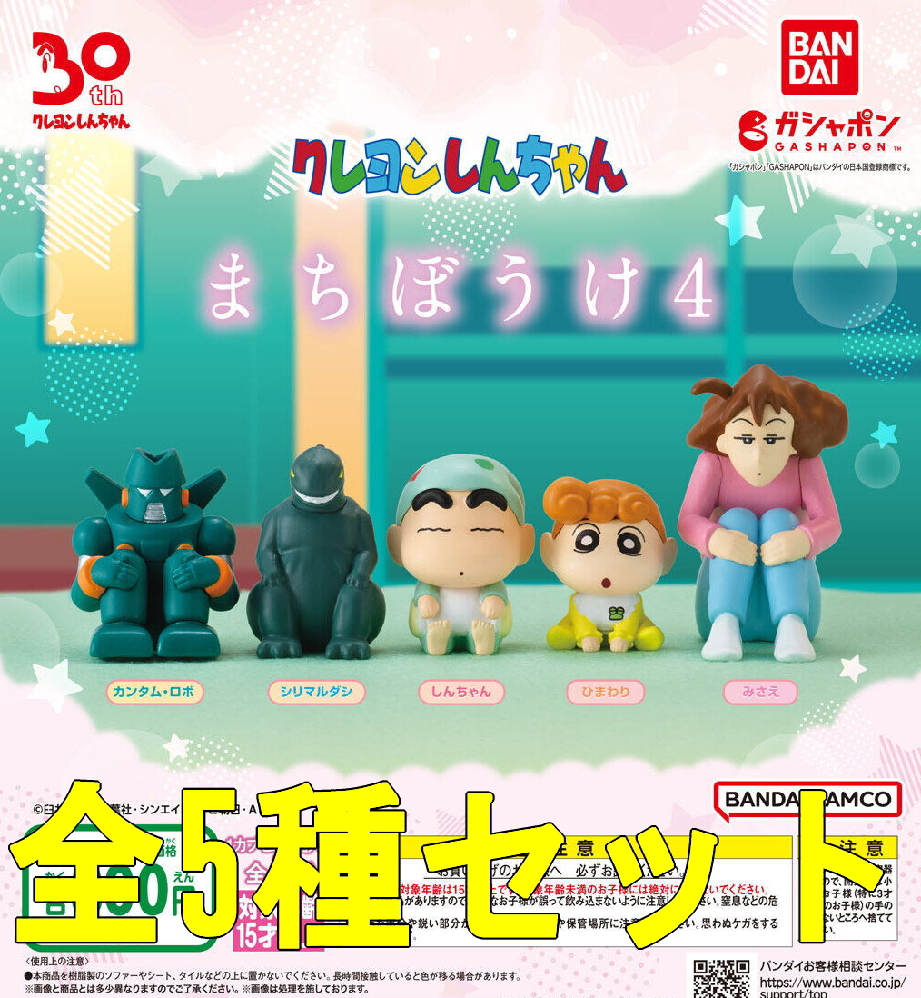 全5種セット☆クレヨンしんちゃん まちぼうけ4 待ちぼうけ カプセルトイ ガチャ 匿名配送拍卖