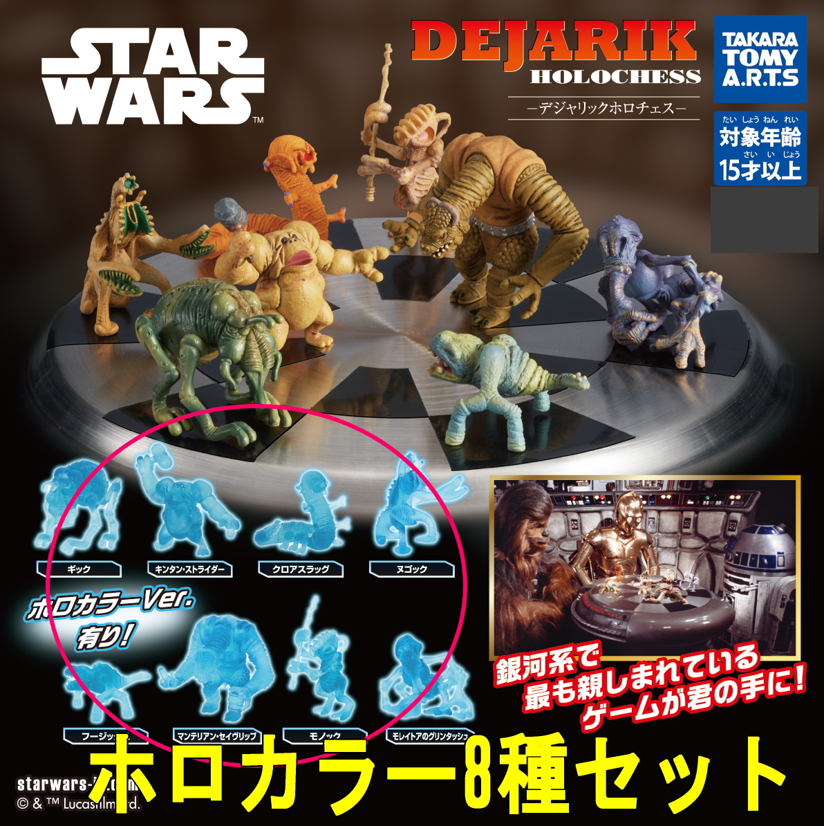 ホロカラー8種セット☆スター・ウォーズ デジャリック ホロチェス カプセルトイ ガチャ 匿名配送拍卖