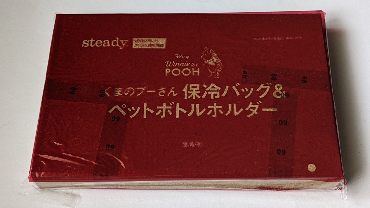 steady 2021年 5月7日発行 特別付録 くまのぷーさん 保冷バッグ & ペットボトルホルダー 未開封拍卖