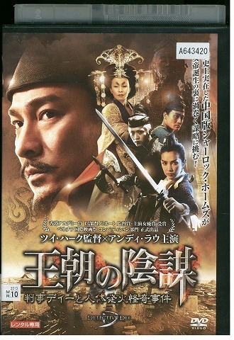 DVD 王朝の陰謀 判事ディーと人体発火怪奇事件 レンタル落ち Z3V00051拍卖