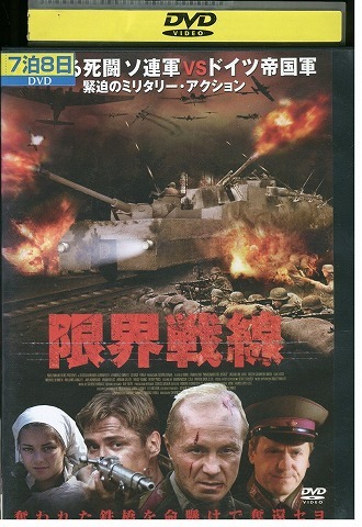 DVD 限界戦線 アンドレイ・パニン レンタル版 VVV01453拍卖
