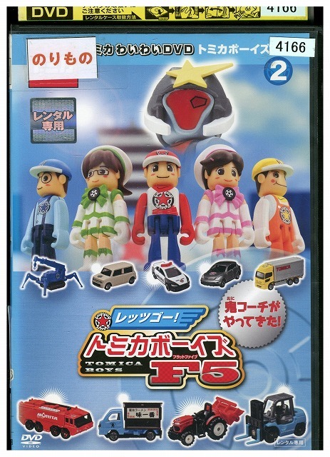 DVD トミカ わいわいDVD トミカボーイズへん レッツゴー!トミカボーイズ F5 2 レンタル落ち ZV01984拍卖