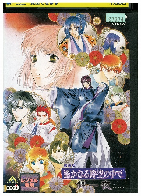 DVD 劇場版 遥かなる時空の中で 舞一夜 レンタル落ち ZV01734拍卖