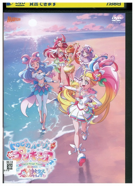 DVD トロピカルージュ! プリキュア 感謝祭 レンタル落ち ZV01951拍卖