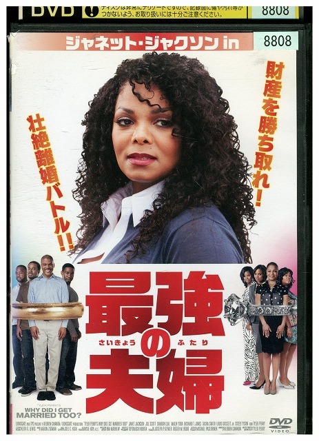 DVD 最強の夫婦 ジャネットジャクソン レンタル版 VVV02033拍卖