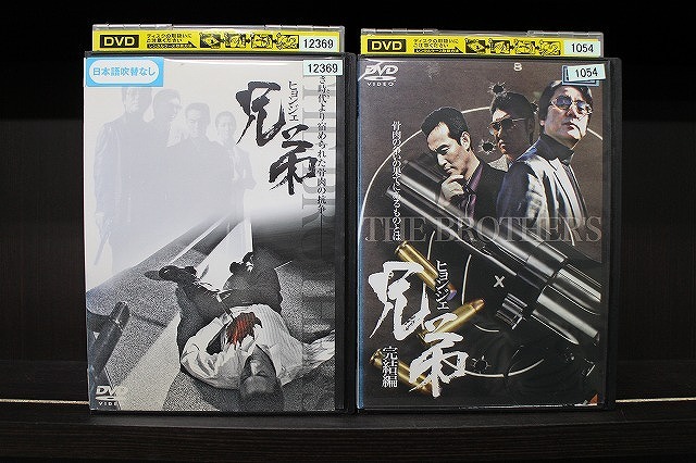 DVD 兄弟 ヒョンジェ 全2巻 白竜 チョン・ホビン ※ケース無し発送 レンタル落ち Z4T2838拍卖