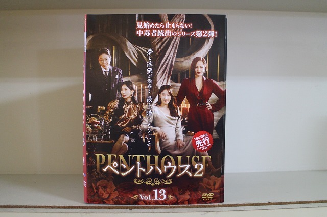 DVD ペントハウス2 全13巻 ※ケース無し発送 レンタル落ち Z3V385拍卖