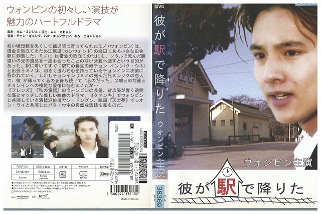 DVD 彼が駅で降りた ウォンビン レンタル落ち Z3V00556拍卖