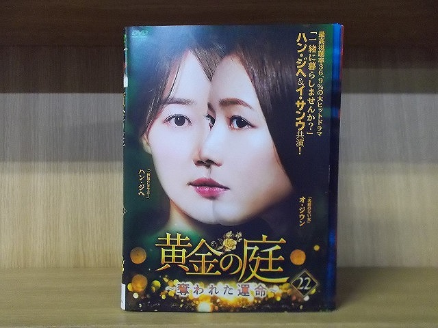 DVD 黄金の庭 奪われた運命 全22巻 ハン・ジヘ イ・サンウ ※ケース無し発送 レンタル落ち Z3V866拍卖