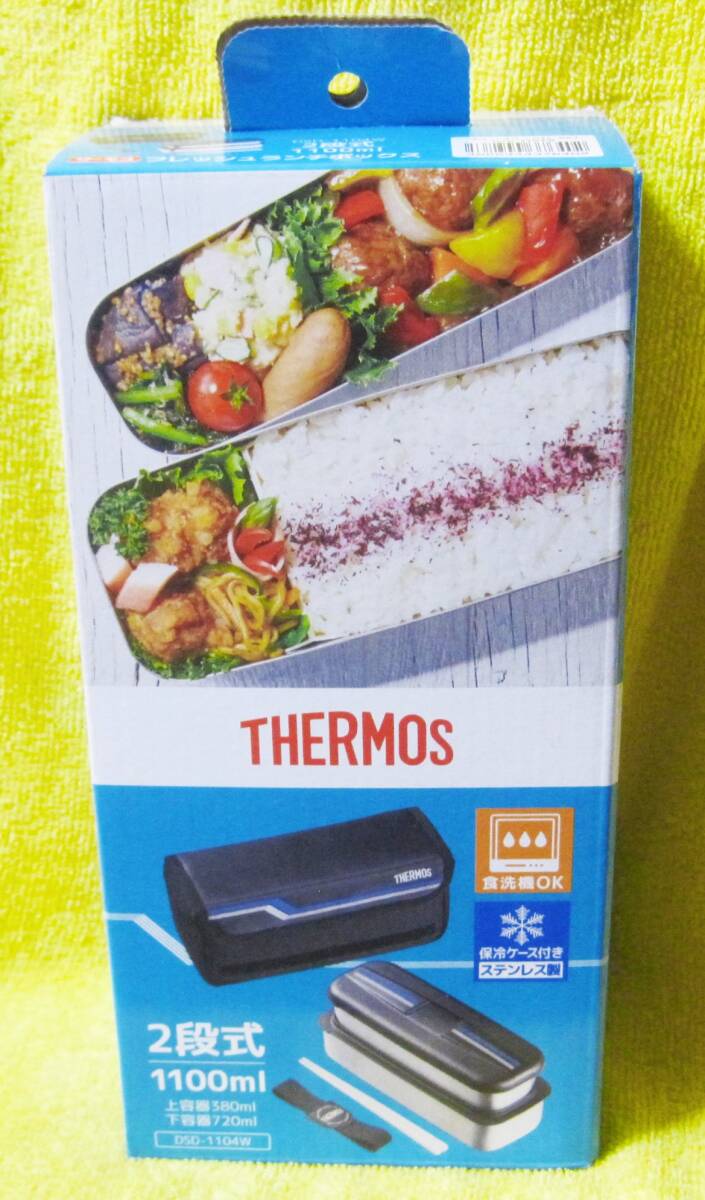 ■【未開封】サーモス フレッシュランチボックス 保冷ケース付きステンレス製 DSD-1104W 弁当箱 2段式 1100ml ■ 送料600円~拍卖