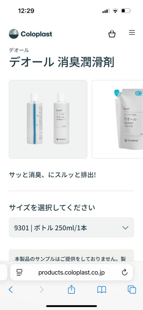 ストーマ ケア製品 コロプラスト デオール消臭潤滑剤ボトル 250ml 新品 送料無料拍卖