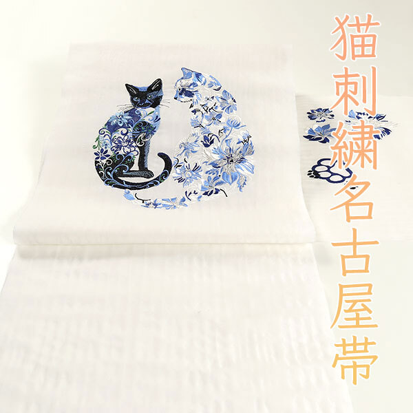 和遊館 即決ona4447 西陣織 猫 ネコ ねこ 刺繍 精密 細密 九寸 名古屋帯 オールシーズン 仕立て付き拍卖