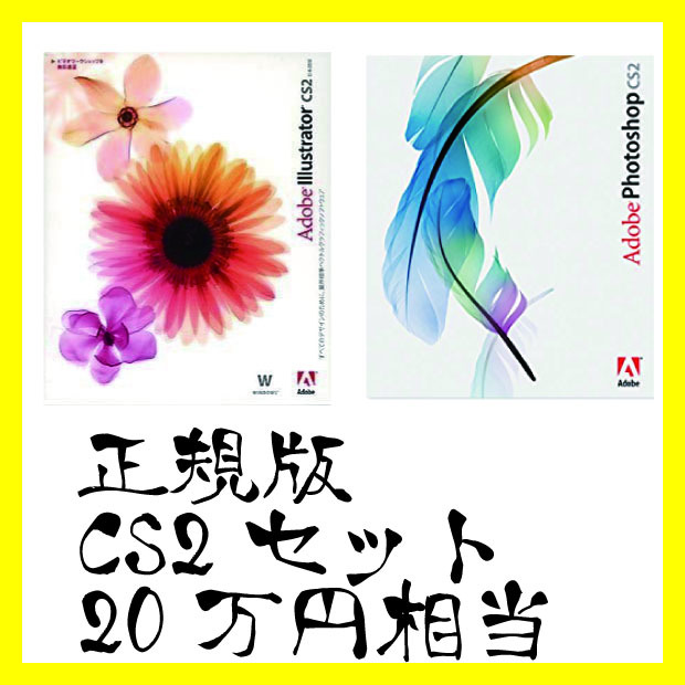 正規版 CD/DVDインストーラー商業利用可 即決 Illustrator Photoshop CS2セット Windows11版対策済み 月額使用料半永久無料で利用可能拍卖