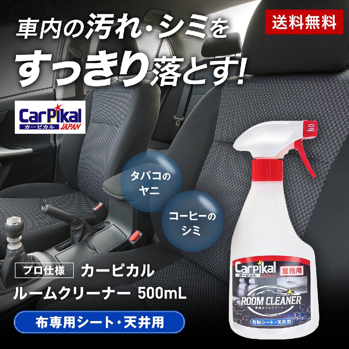 カーピカル 車 シート 天井 汚れ落とし スプレー/業務用 ルームクリーナー 500ml拍卖