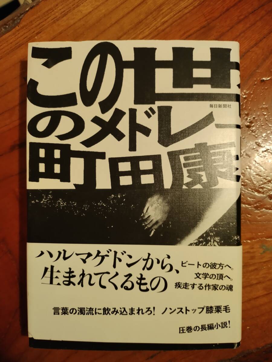 町田康★この世のメドレー、小説単行本、町田町蔵、PUNK、サブカル、アングラ拍卖