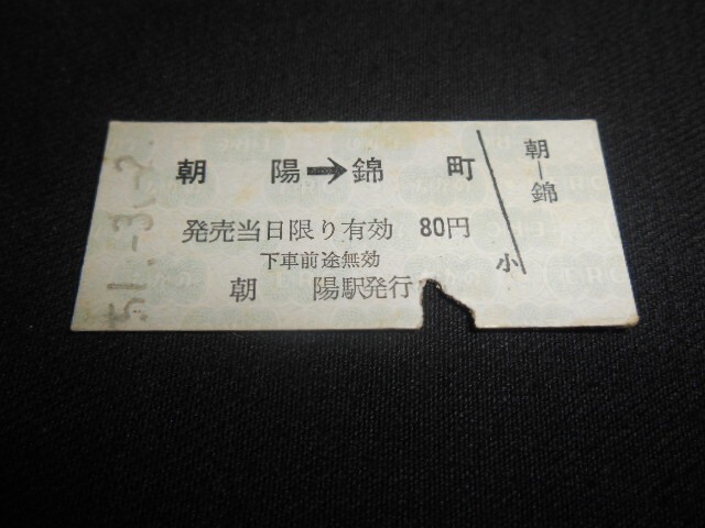 長野電鉄 B型硬券 朝陽→錦町 80円 昭和51年 送料85円拍卖