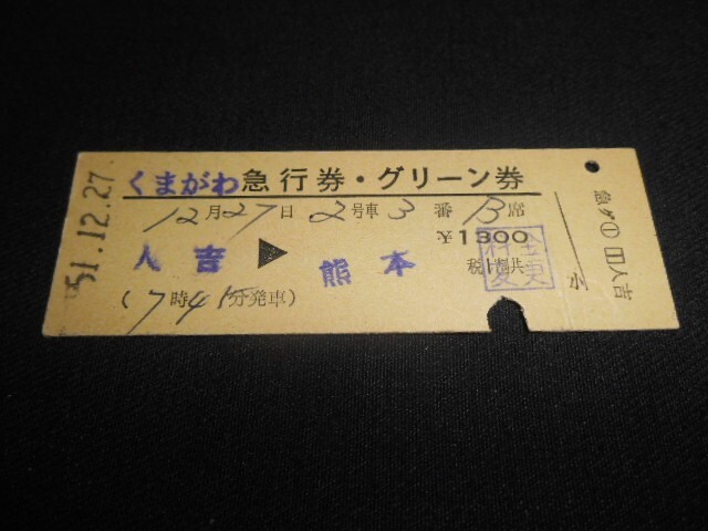 国鉄 D型硬券 くまがわ急行券・グリーン券 人吉→熊本 料金変更印 昭和51年 送料85円拍卖