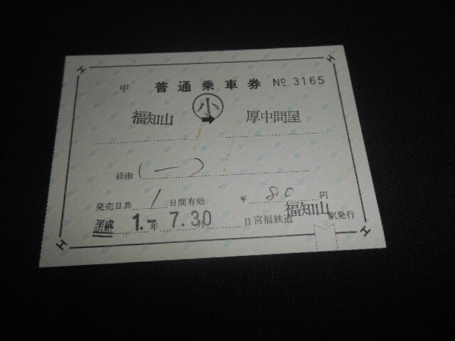 宮福鉄道 大型軟券 福知山→厚中問屋 小印 平成1年 送料110円拍卖