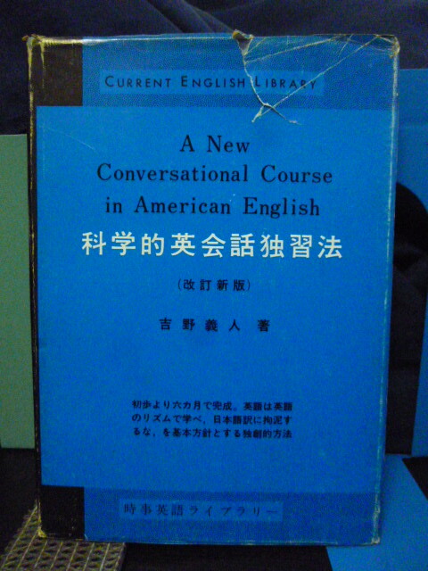 ■科学的英会話独習法■改訂新版■吉野義人:著■初歩より六か月で完成★当時もの★研究社拍卖