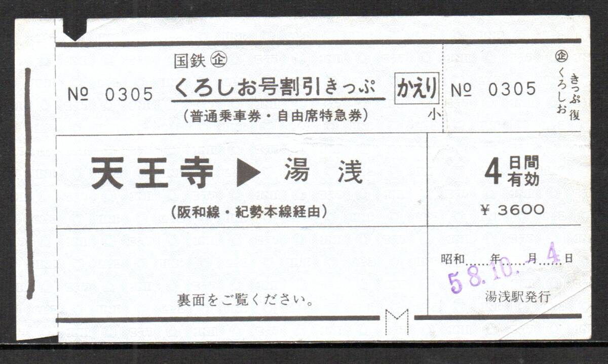 国鉄 くろしお号割引きっぷ 天王寺から湯浅拍卖