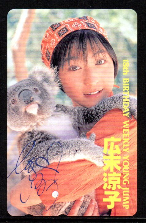 テレカ 広末涼子 18th ヤングジャンプ テレホンカード拍卖