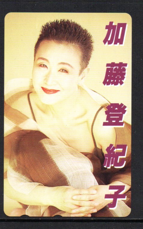 テレカ 加藤登紀子 テレホンカード拍卖