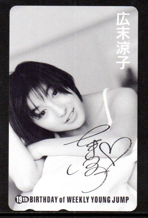テレカ 広末涼子 19th ヤングジャンプ テレホンカード拍卖