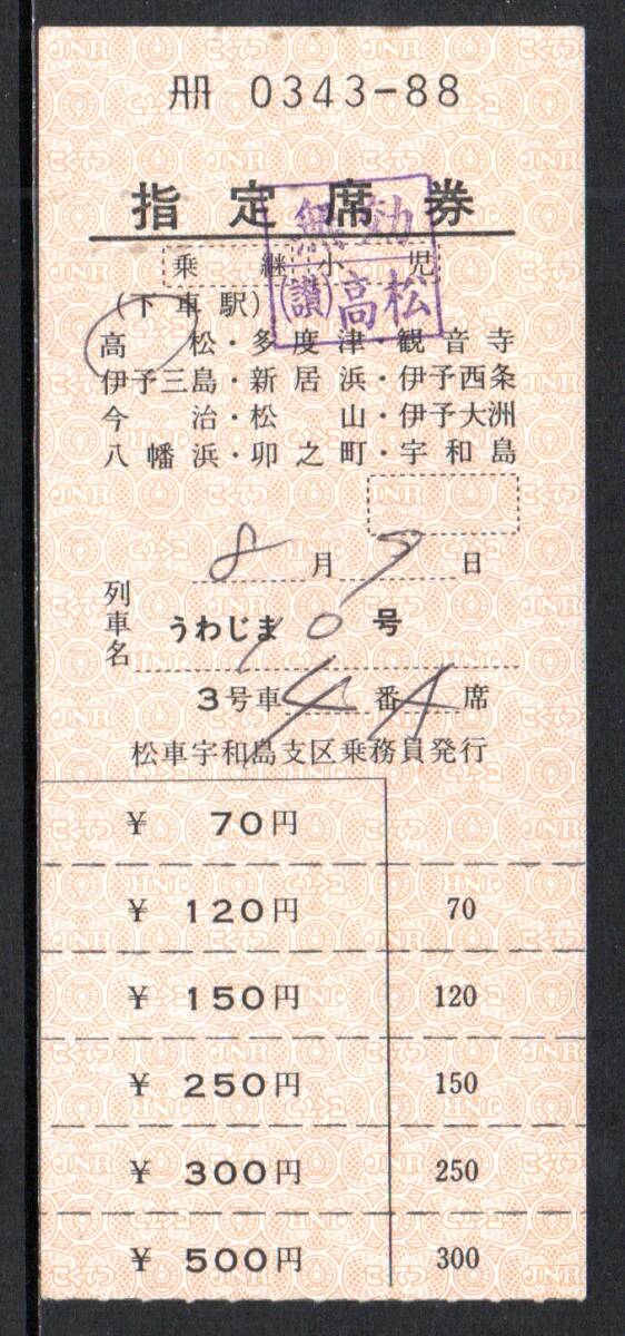 国鉄 うわじま10号 指定席券 松車宇和島支区乗務員発行拍卖