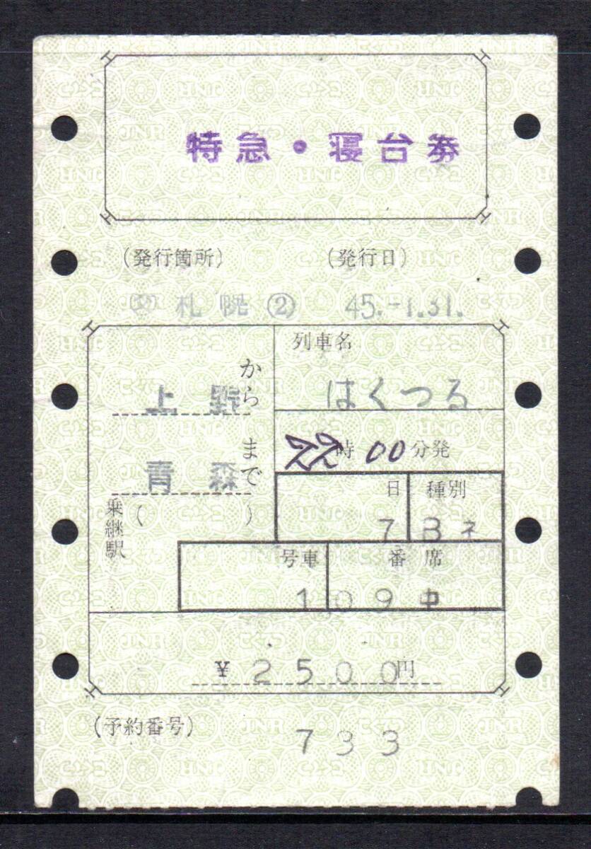 国鉄 マルス券 はくつる号 特急券・寝台券 上野から青森 初期 縦型拍卖