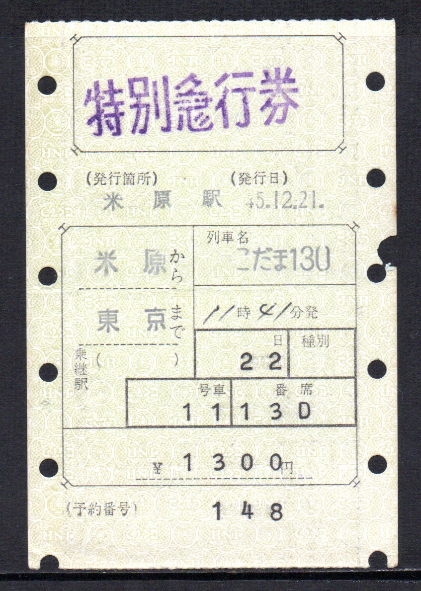 国鉄 マルス券 こだま130号 特急券 米原から東京 初期 縦型拍卖