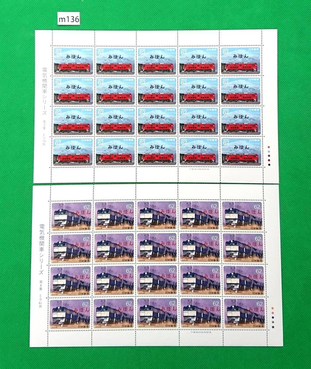 みほん切手/電気機関車シリーズ/第3集/ED70形/第4集/ED61形/1990年/NH/VF/OG/見本切手/みほん字入り/見本切手シート/No.m136拍卖