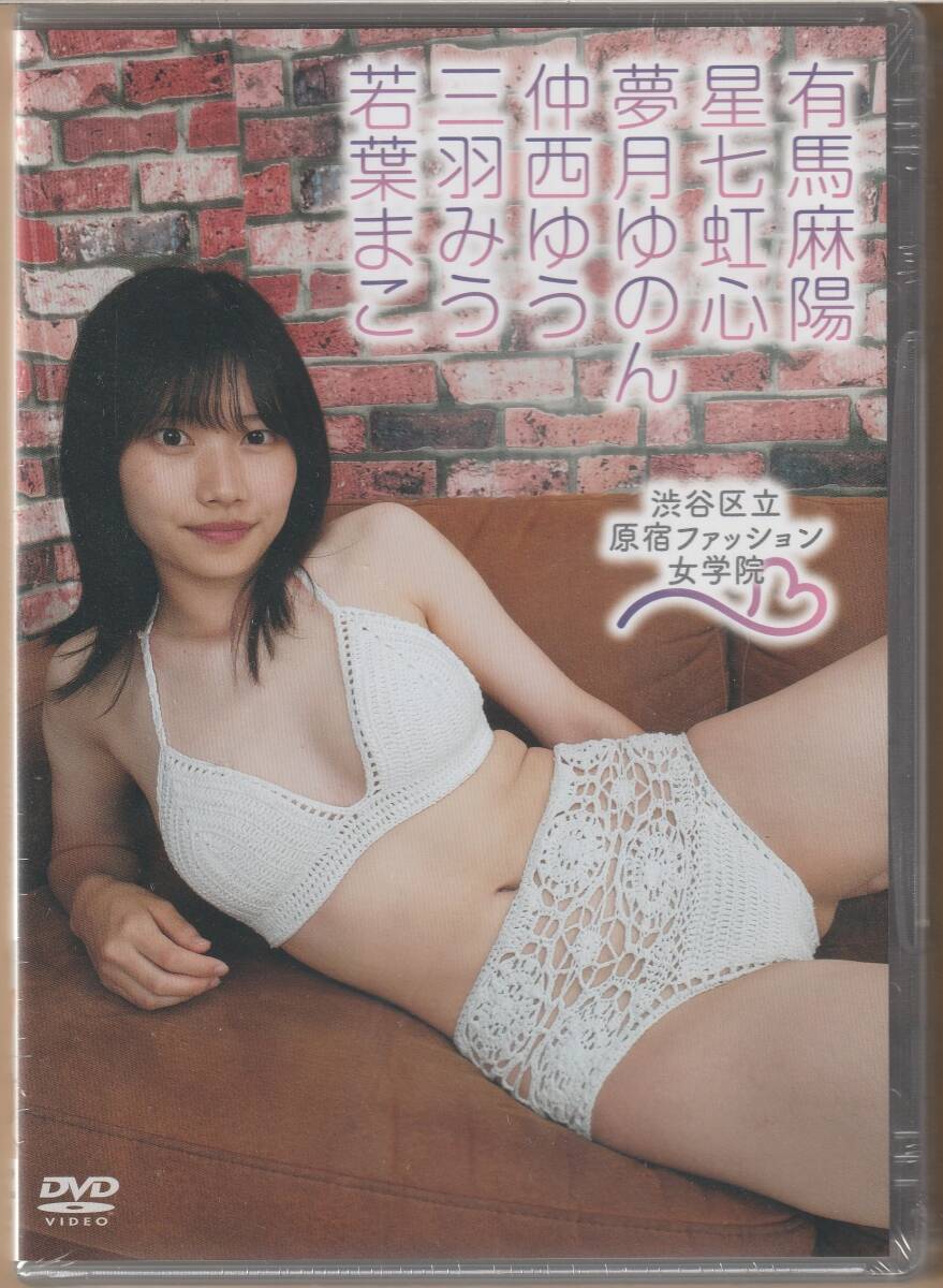 【新品未開封】 DVD 有馬麻陽 星七虹心 夢月ゆのん 若葉まこ 三羽みう 仲西ゆう 渋谷区立 原宿ファッション女学院 19 アイドル イメージ拍卖