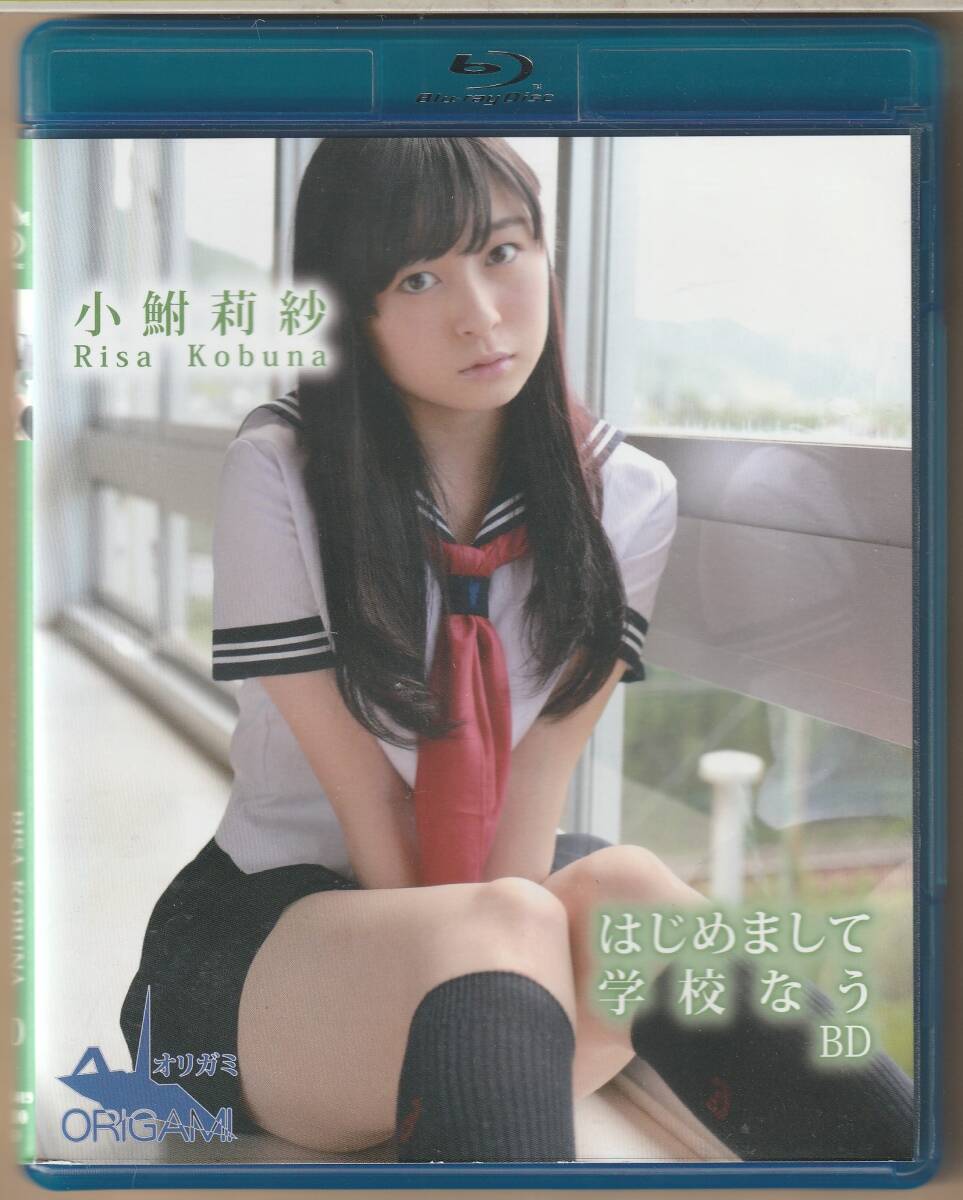 【新品未開封】 BD/Blu-ray/ブルーレイ 小鮒莉紗 はじめまして 学校なう オリガミ ORIGAMI アイドル イメージ 送料185円可拍卖