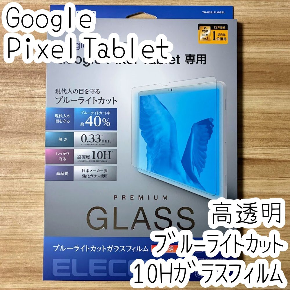 Google Pixel Tablet 強化ガラスフィルム ブルーライトカット 高硬度 液晶保護 10H シールシート 555拍卖