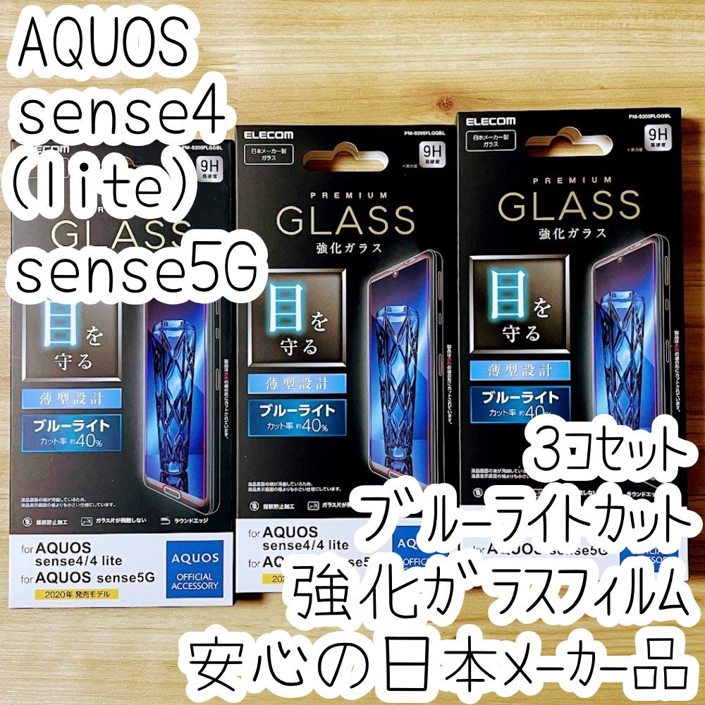 3個 AQUOS sense4、sense4 lite、sense5G 強化ガラスフィルム ブルーライトカット 液晶平面保護 シート シール SH-41A 53A SHG03 669拍卖