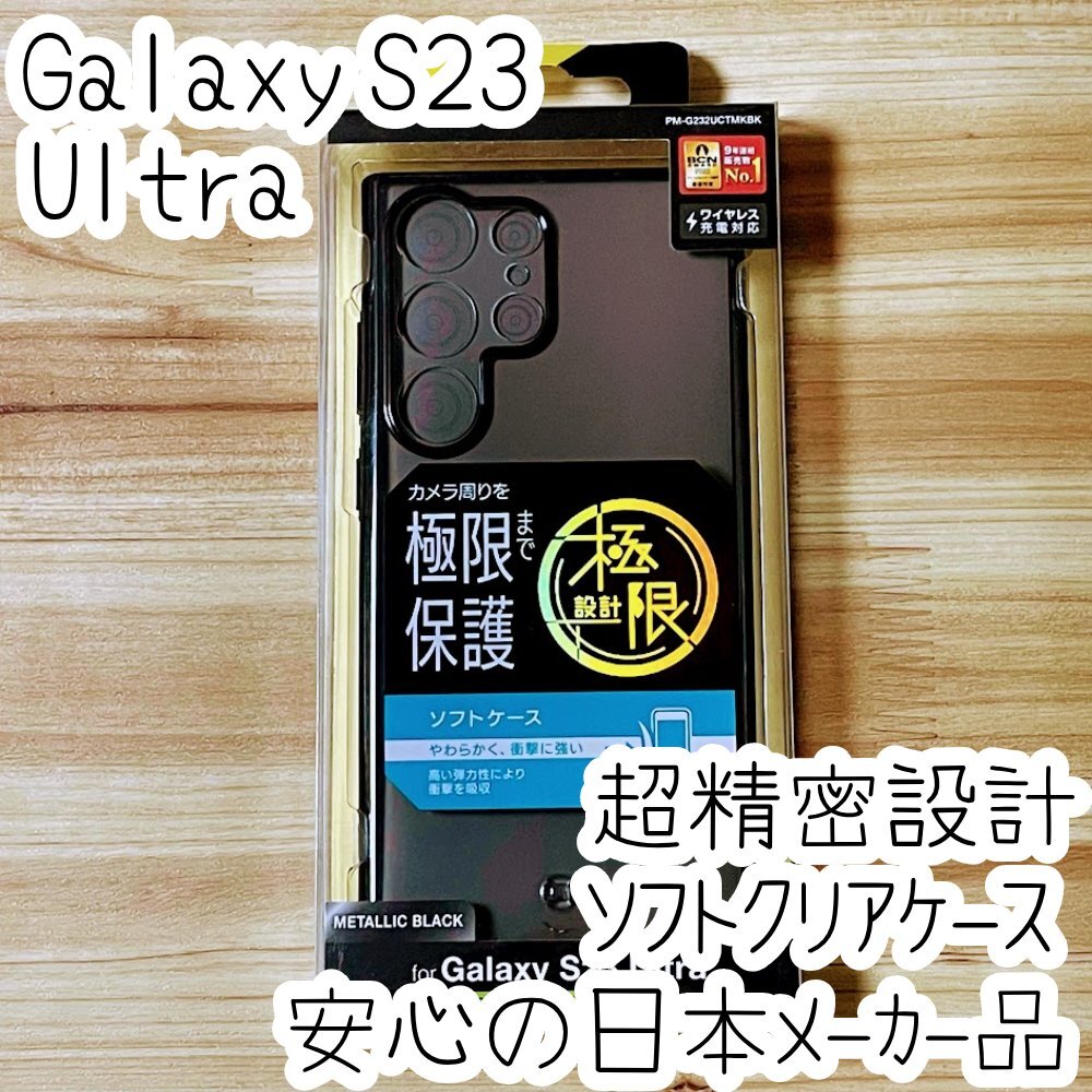 超精密設計 Galaxy S23 Ultra ケース クリア TPU ソフト カバー 極限保護 メタリックブラック ストラップホール付き SC-52D SCG20 403拍卖