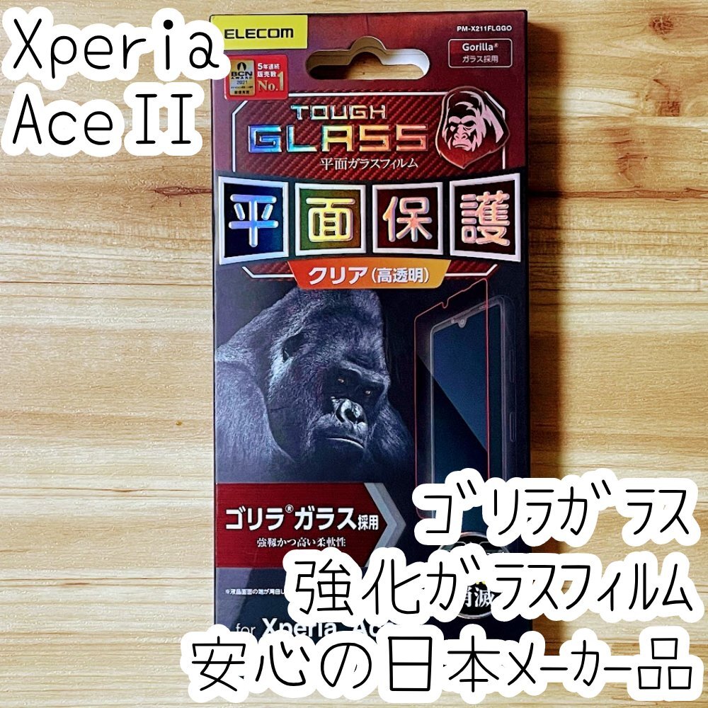 Xperia Ace II 強化ガラスフィルム ゴリラガラス 液晶平面保護 SO-41B 2 シール シート 高透明 エレコム 346拍卖