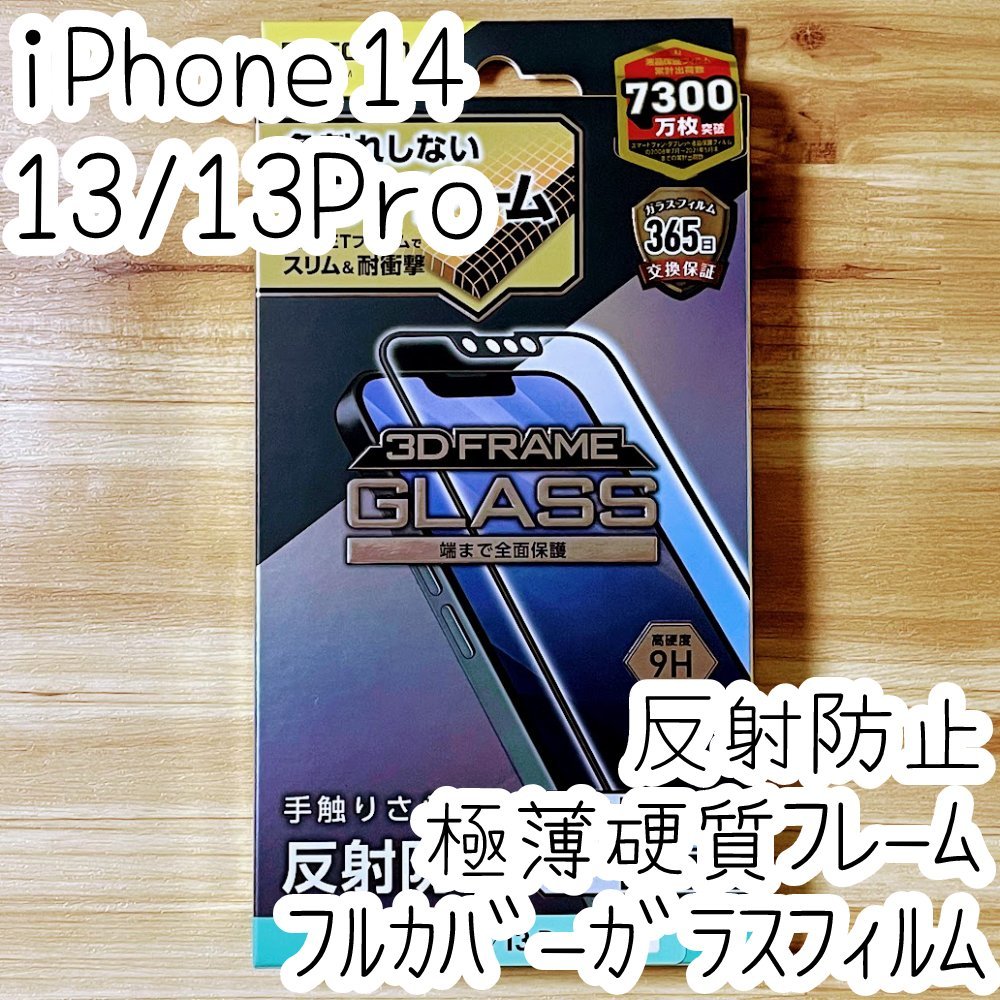 エレコム iPhone 14・13 Pro・13 強化ガラスフィルム さらさら フルカバー 反射指紋防止 マット アンチグレア フレーム付 全面保護 778拍卖