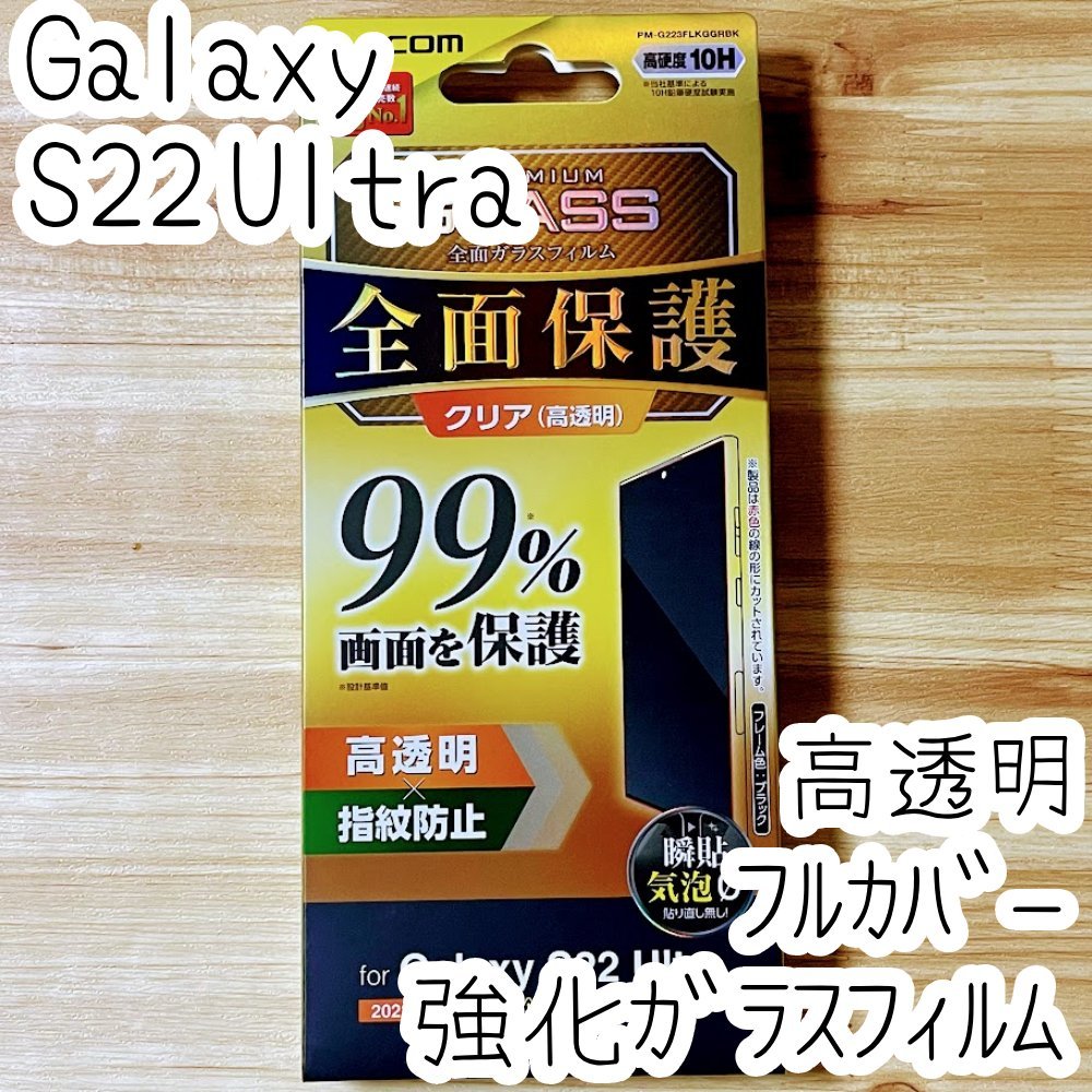 Galaxy S22 Ultra 強化ガラスフィルム フルカバー 高硬度10H加工 液晶全面保護 シール 高透明 指紋防止 エレコム SCG14 SC-52C 037拍卖