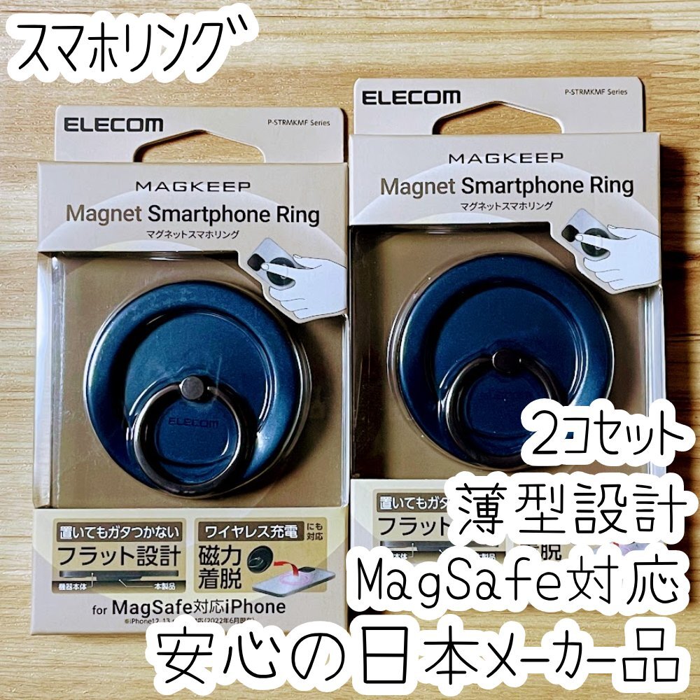 2個 エレコム スマホリング MagSafe対応 バンカーリング フィンガーリング 着脱可能 フラット設計 ネイビー 166拍卖