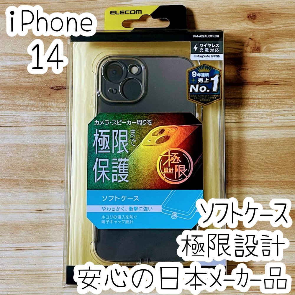 極限設計 iPhone 14 ケース カバー クリア ソフト エレコム TPU ライトニングコネクターキャップ カメラレンズ保護設計 433拍卖