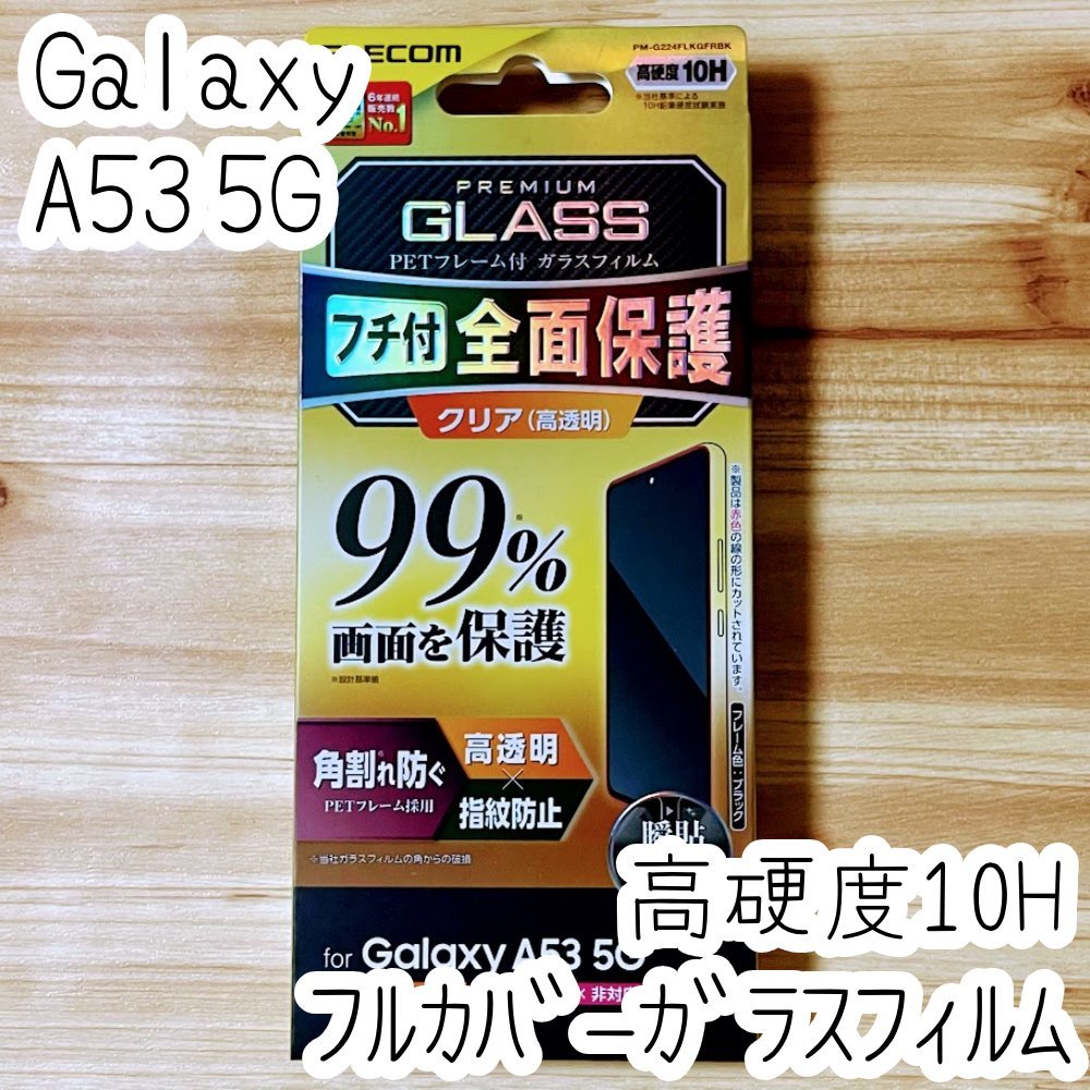 Galaxy A53 5G 強化ガラスフィルム フルカバー エレコム 高硬度加工 液晶全面保護 シールシート 高透明 SC-53C SCG15 指紋防止加工 150拍卖