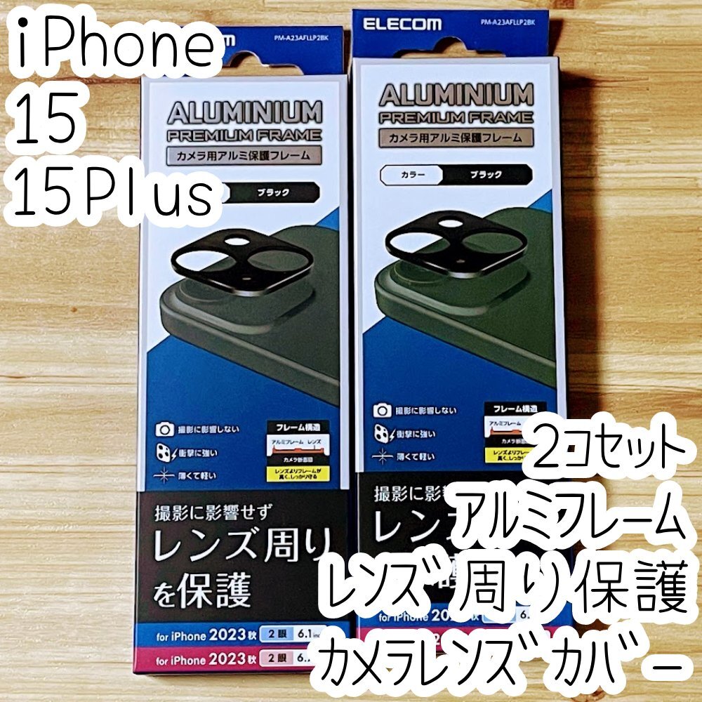 2個 エレコム iPhone 15 / 15 Plus カメラ用保護カバー レンズカバー アルミフレーム カメラレンズ周り 736拍卖